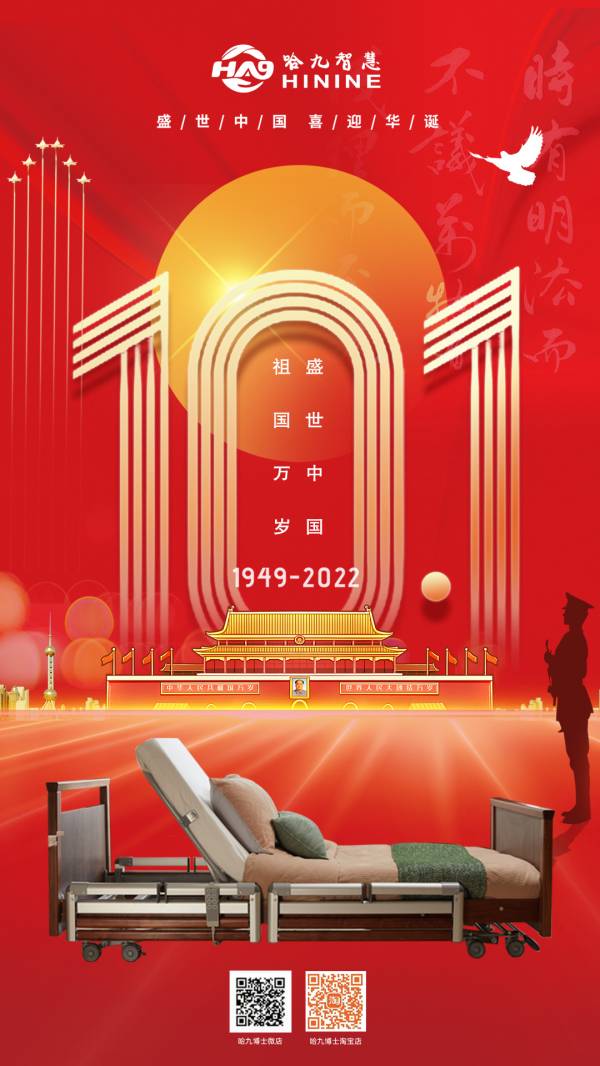 1667887360727925.jpg 哈九智慧 国庆海报.jpg